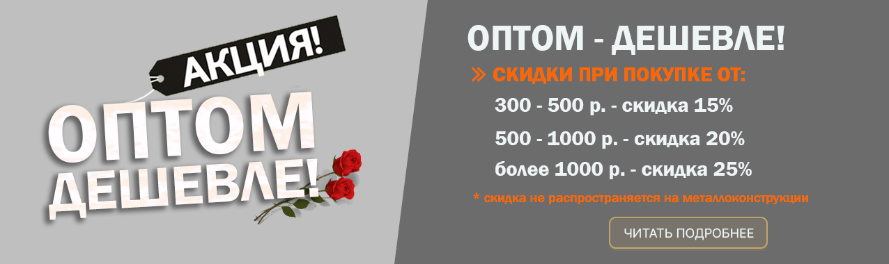 Оптом дешевле!