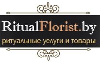 Ритуальные товары и услуги в Витебске